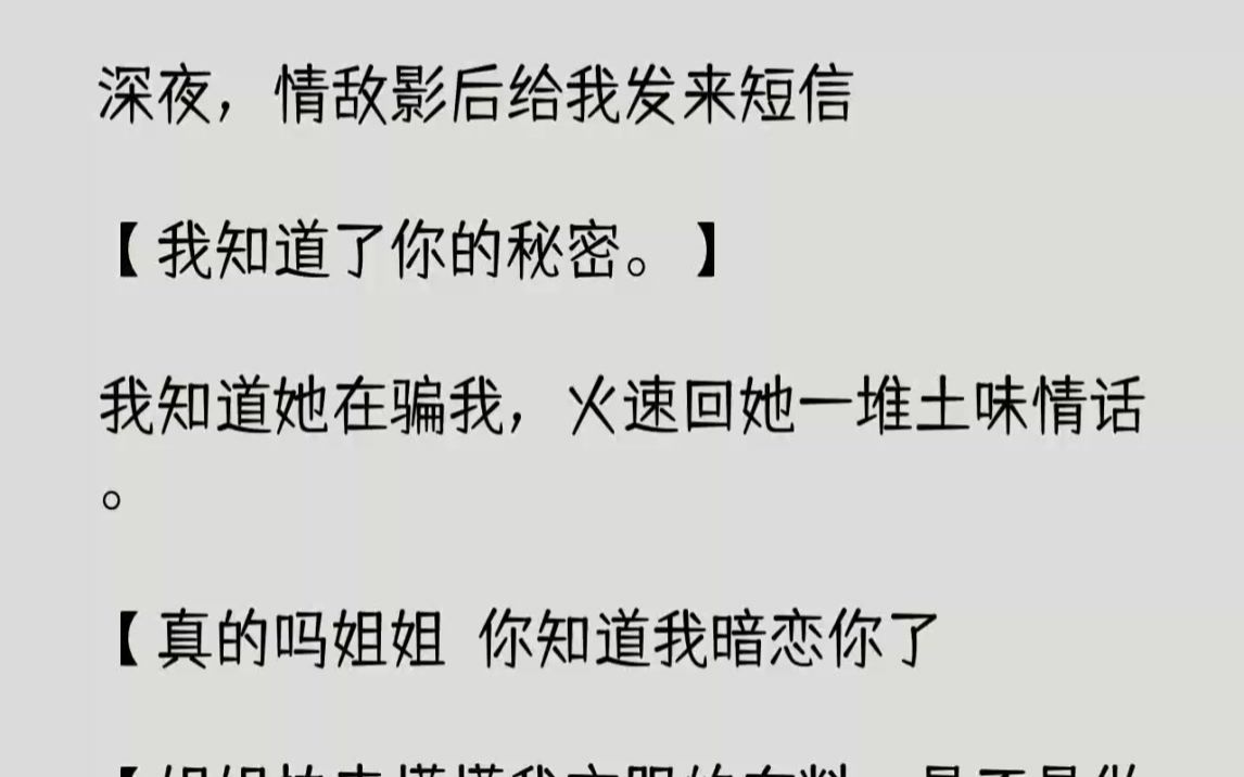 【完结文】深夜,情敌影后给我发来短信我知道了你的秘密.我知道她在骗我,火速回她一...哔哩哔哩bilibili