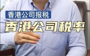 Descargar video: 香港公司报税的税率是多少？