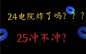 Download Video: 24西电电院821炸了吗？25考研冲不冲？西安电子科技大学电子工程学院