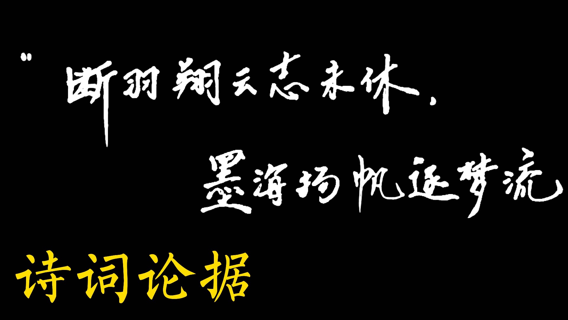 今日【诗词论据】来看看你没见过的高级素材.哔哩哔哩bilibili