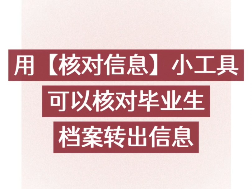 全程手机就可以操作方法简单:导入数据→修订补填→导出Excel #核对信息 #核对数据 #毕业生档案哔哩哔哩bilibili