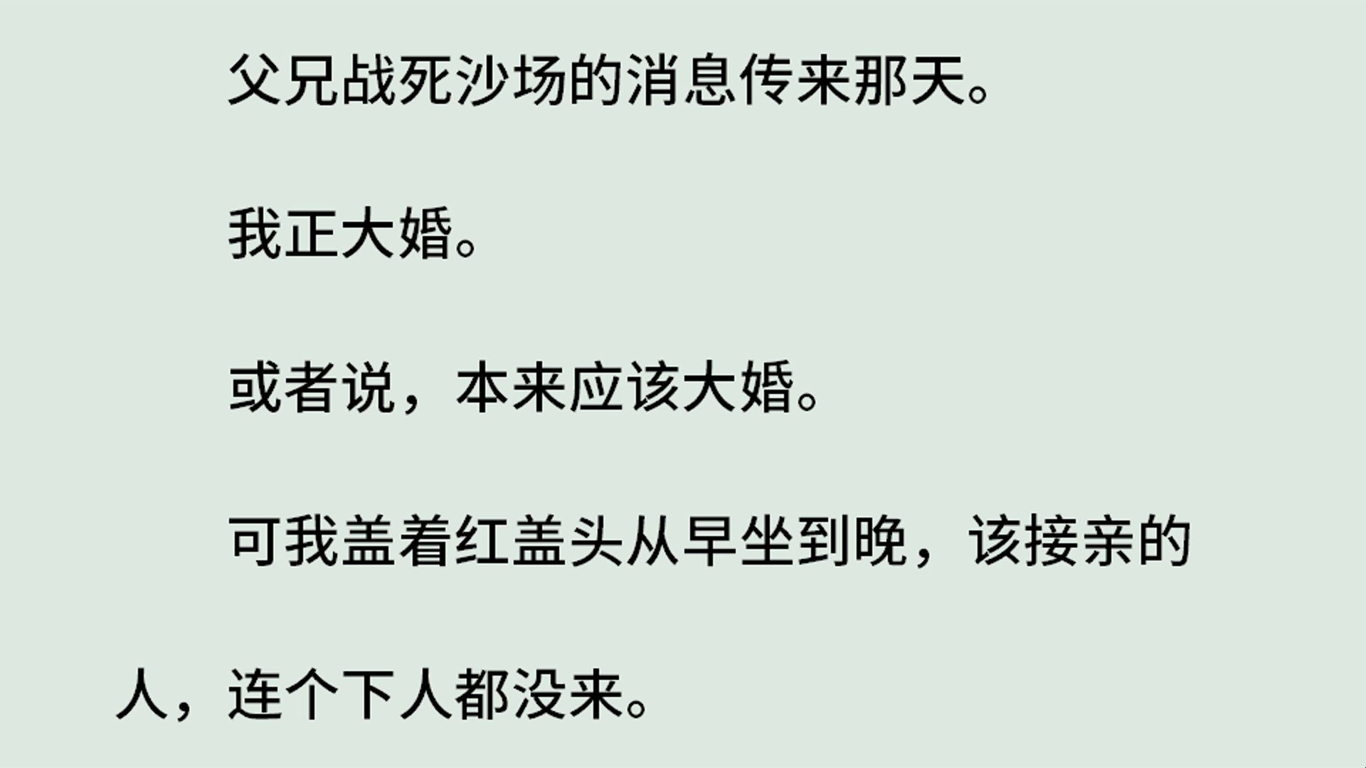 (全)父兄战死沙场的消息传来那天.我正大婚.或者说,本来应该大婚.可我盖着红盖头从早坐到晚,该接亲的人,连个下人都没来.哔哩哔哩bilibili