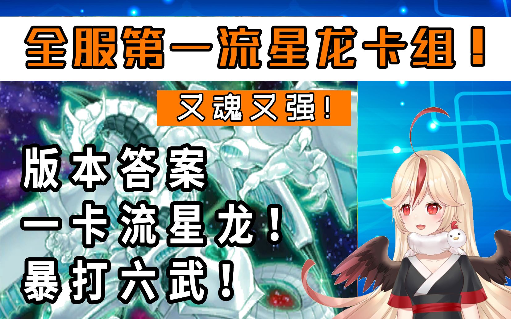 [图]【决斗链接国服】天梯第一的流星龙卡组！1卡启动5连击，版本答案，暴打六武众