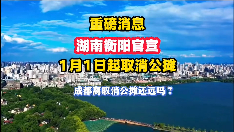 重磅好消息,湖南衡阳近日官方发布:取消公摊面积!2025年1月1日起商品房将按照套内建筑面积计价!那么成都离取消公摊还远吗?哔哩哔哩bilibili