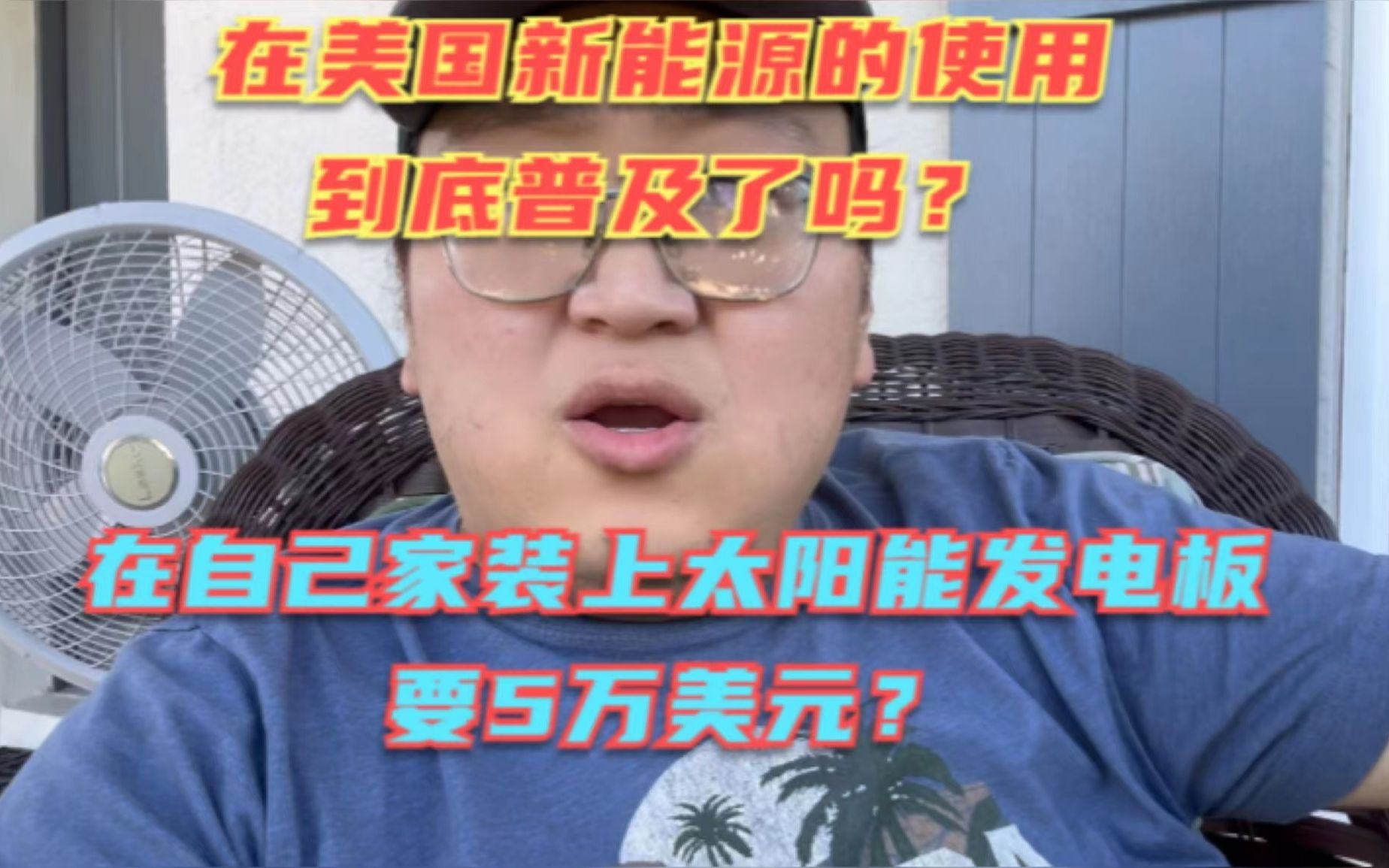 美国新能源技术普及和应用的究竟如何?给家里安装一整套特斯拉的太阳能发电系统居然要5万美元?哔哩哔哩bilibili