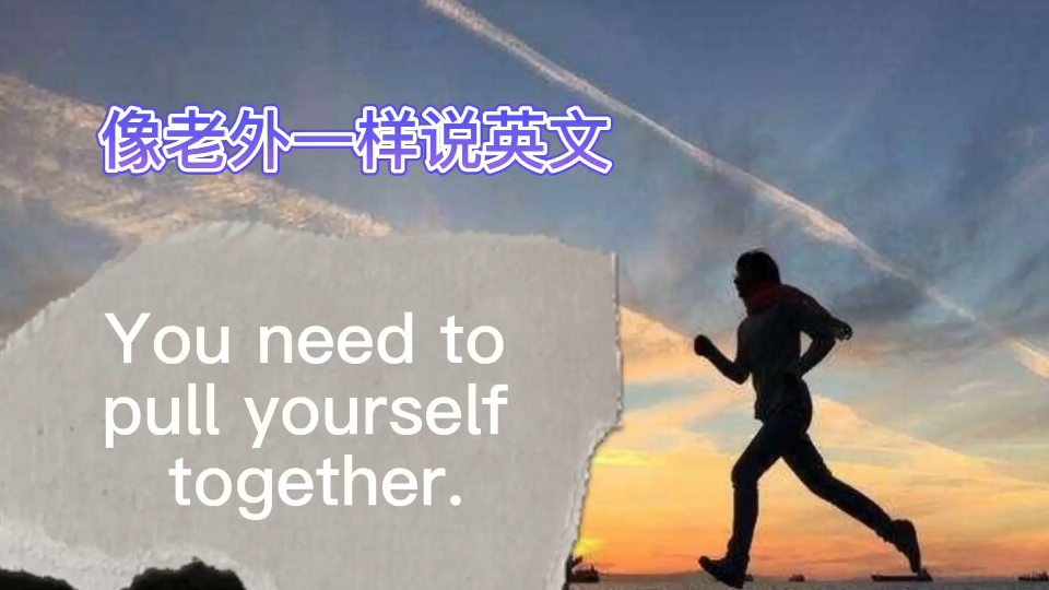 [图]英语早读-You need to pull yourself together!