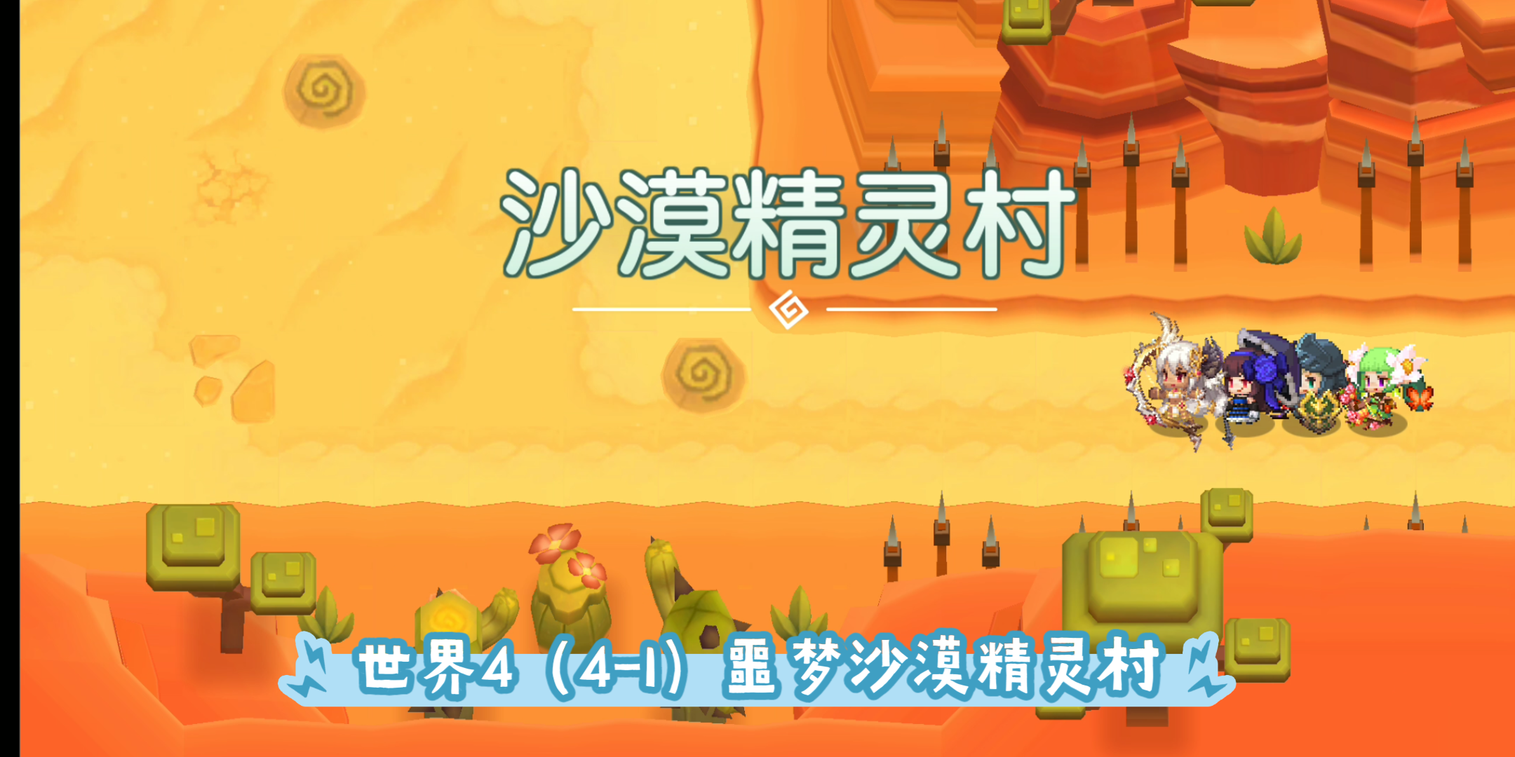 世界4(4-1)噩梦沙漠精灵村3星《坎公骑冠剑》