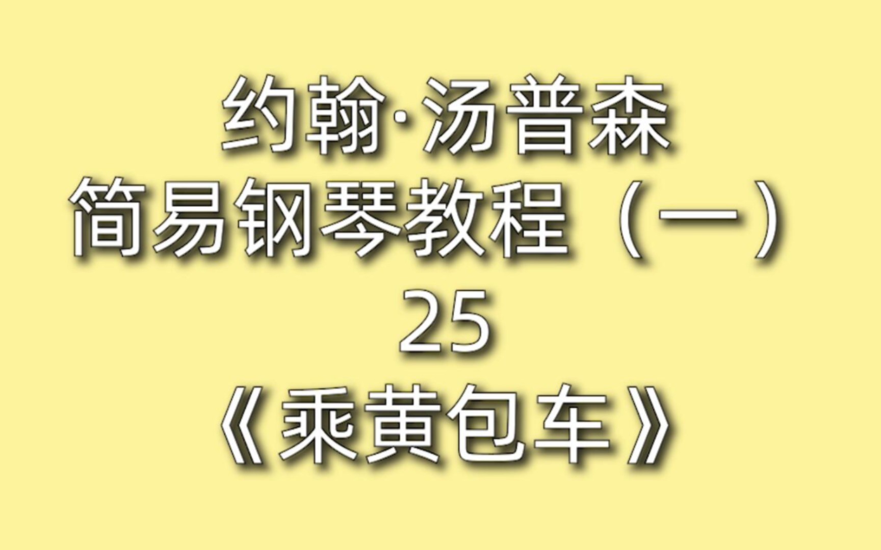 [图]约翰·汤普森简易钢琴教程（一）25《乘黄包车》