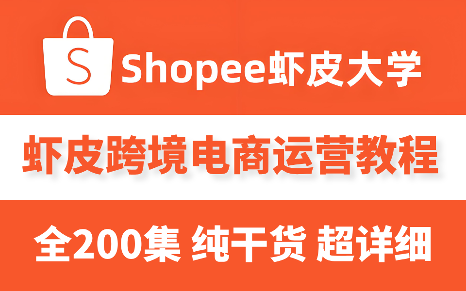 【2024年最新版全200集】Shopee虾皮跨境电商运营全套零基础教程,别再走弯路了!从零基础入门到行业大佬,shopee跨境电商注册/开店/运营/涨粉/带货...