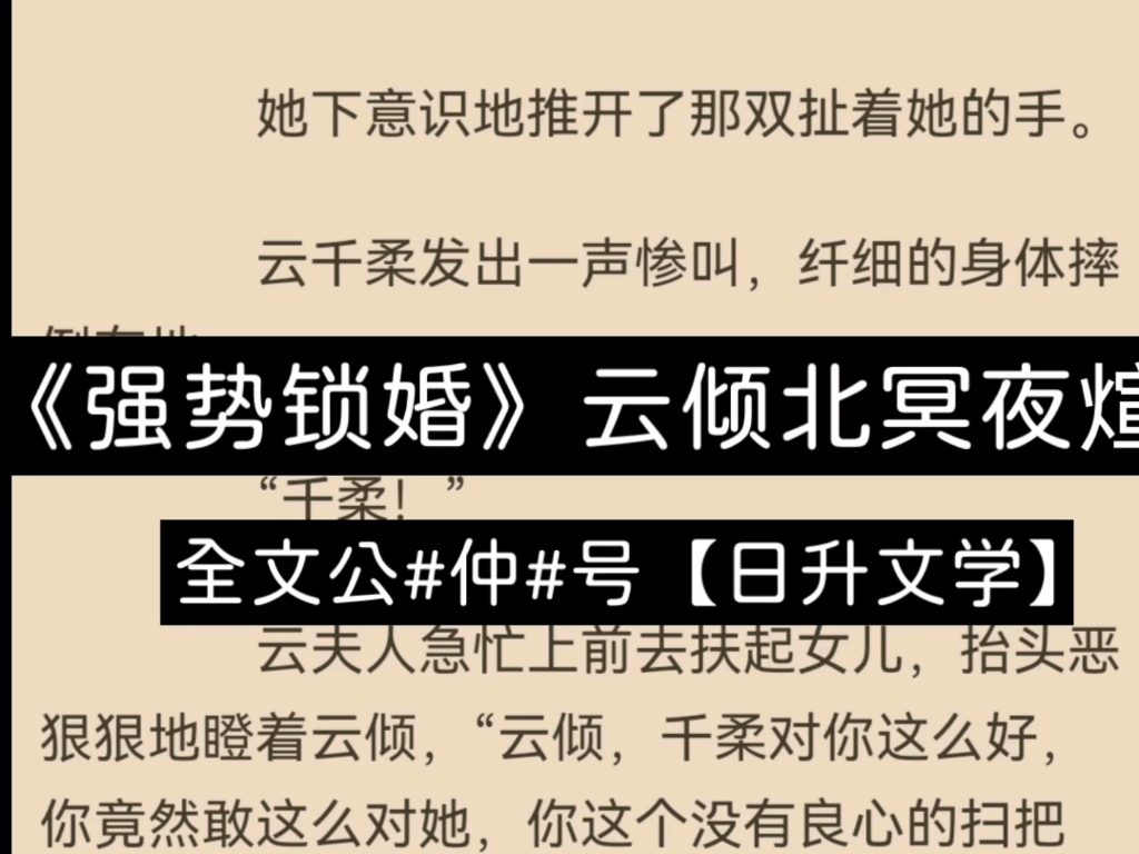 今日高质量小说分享《强势锁婚》云倾北冥夜煊哔哩哔哩bilibili