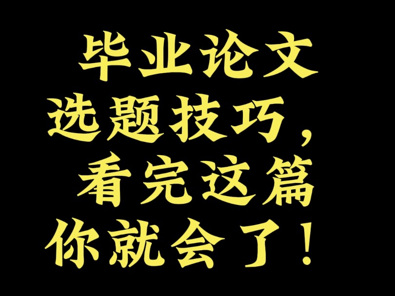 毕业论文选题技巧,看完这篇你就会了!哔哩哔哩bilibili