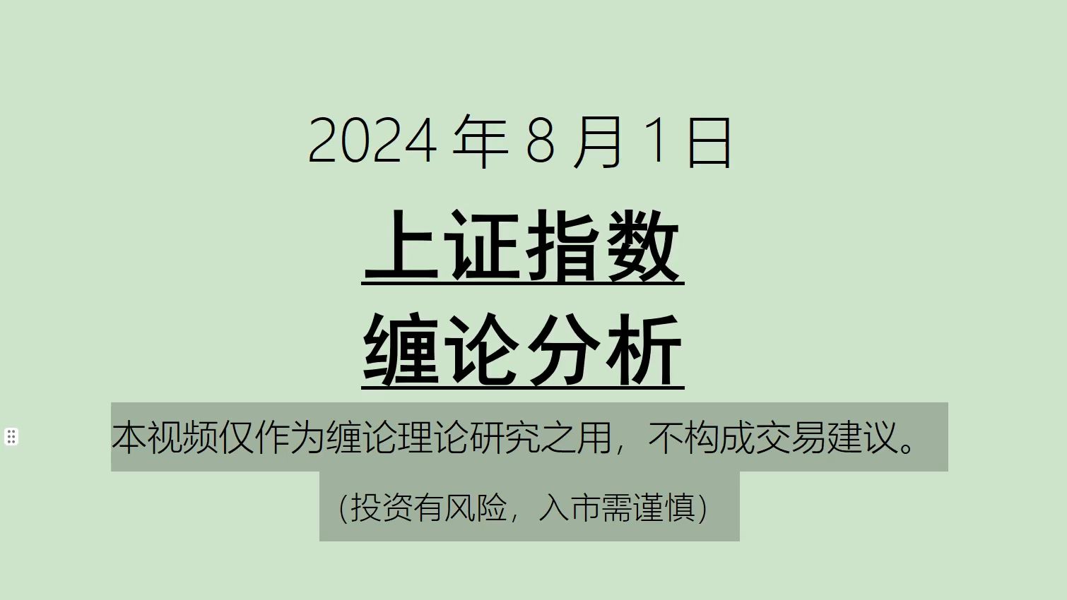 [图]《2024-8-1上证指数之缠论分析》