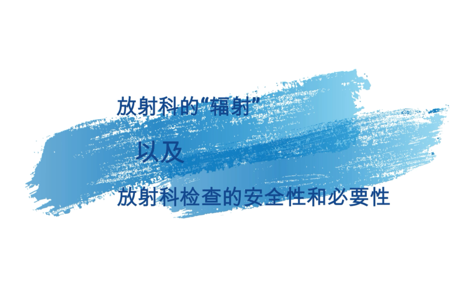 放射科的“辐射”以及放射科检查的安全性和必要性哔哩哔哩bilibili