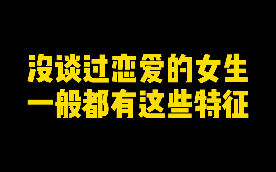 没谈过恋爱的女生一般都有这些特征哔哩哔哩bilibili