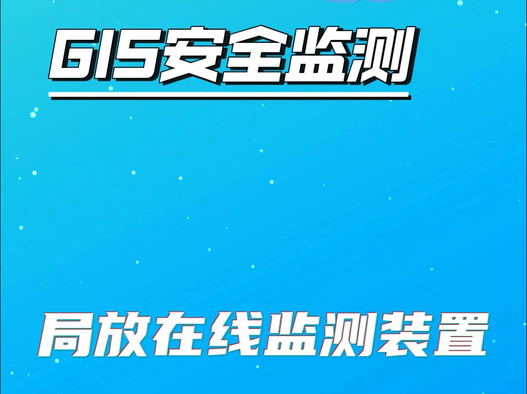 GIS安全监测揭秘!局放在线监测装置为设备运行保驾护航.哔哩哔哩bilibili