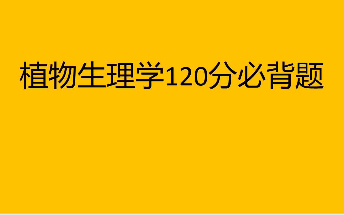 [图]【23农学考研】名校一战上岸学长精心整理  植物生理学必背题