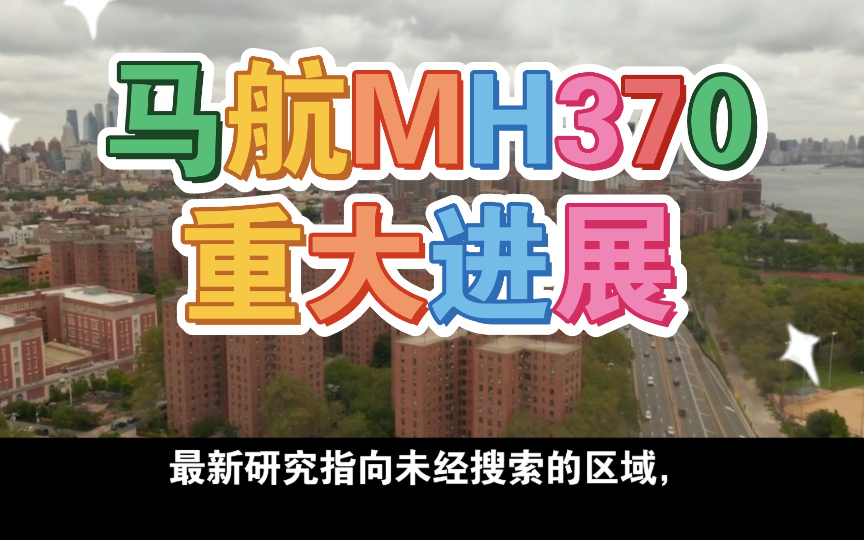 【三分钟速看】马航MH370最新线索!揭秘事件新进展.马航MH370重大进展!哔哩哔哩bilibili