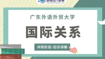 【冲刺试听】23广外国际关系622政治学原理冲刺知识讲解