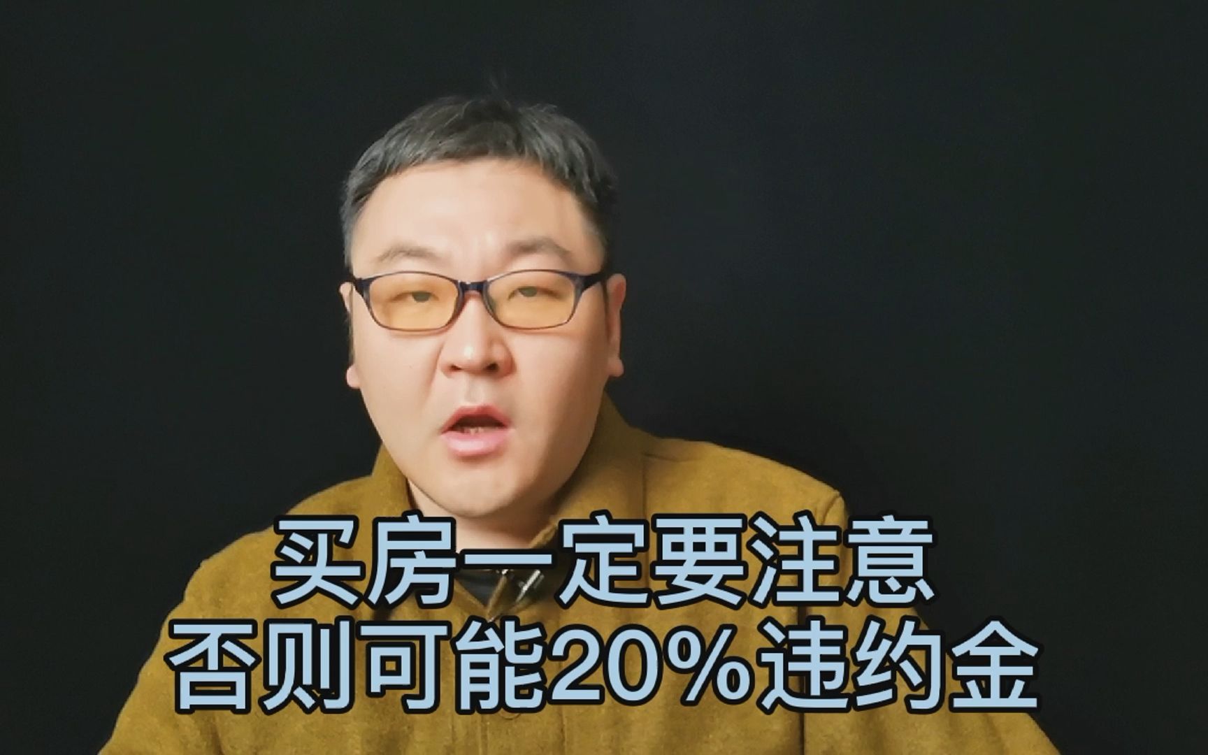 买房一定要注意,否则可能20%违约金哔哩哔哩bilibili