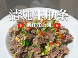 下载视频: 🇭🇰港仔煮饭｜不动脑做出好吃牛肋条❗低脂清香又不腻 😉