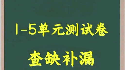 [图]一年级数学1一5单元测试卷