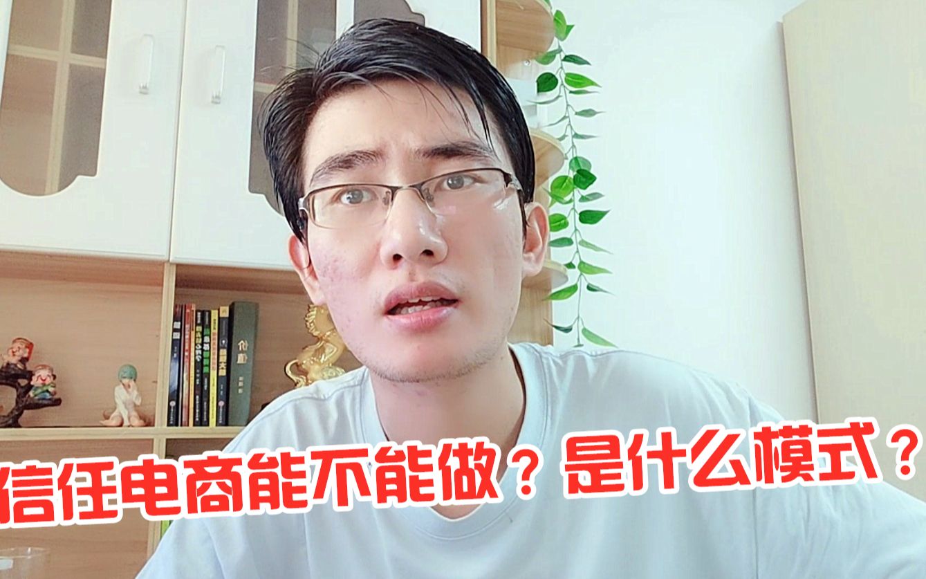 免费帮你网店运营三个月的信任电商,到底是怎么回事?哔哩哔哩bilibili