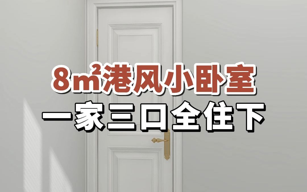 8㎡港风小卧室,一家三口全住下#卧室装修#上下床设计#小户型哔哩哔哩bilibili