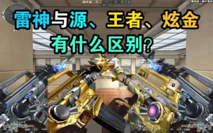 Download Video: 【CF小实验】雷神与源、王者、炫金，到底有什么区别？