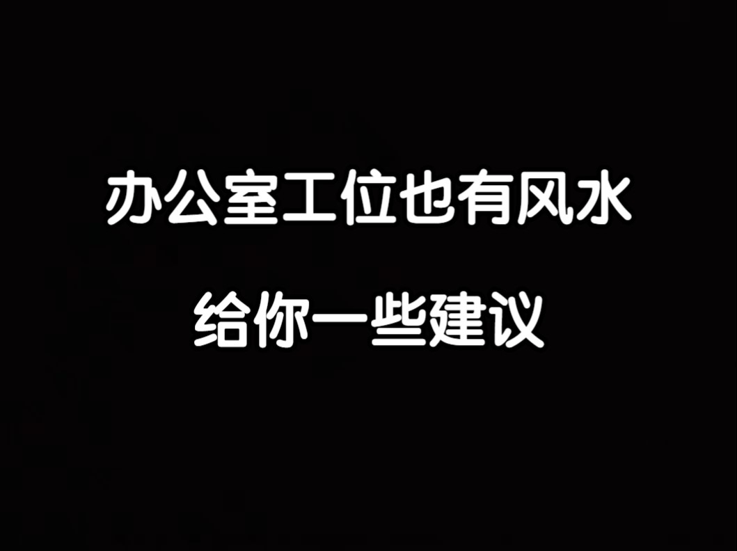 【云辰】你办公室的工位也有风水,给你一些越来越好的建议.哔哩哔哩bilibili