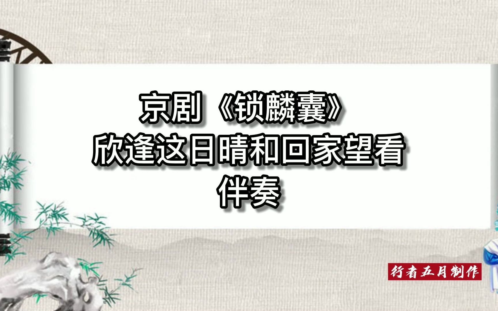 [图]京剧《锁麟囊》欣逢这日晴和回家望看 伴奏