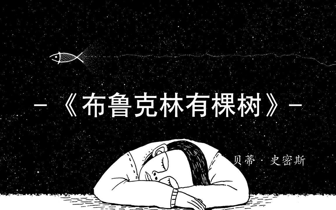 [图]“生活并不公平，可是总能应付过去。”《布鲁克林有棵树》贝蒂·史密斯|【书摘】