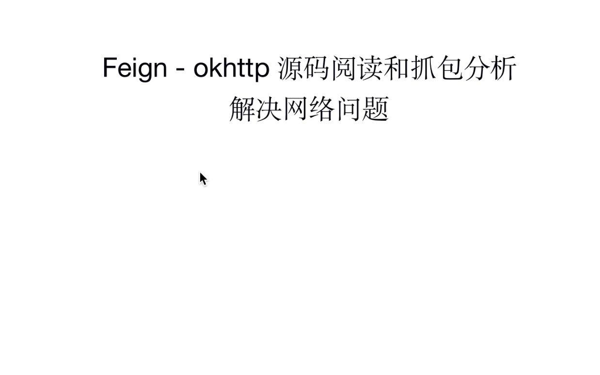 [图]feign-okhttp源码阅读和抓包分析三次握手四次挥手