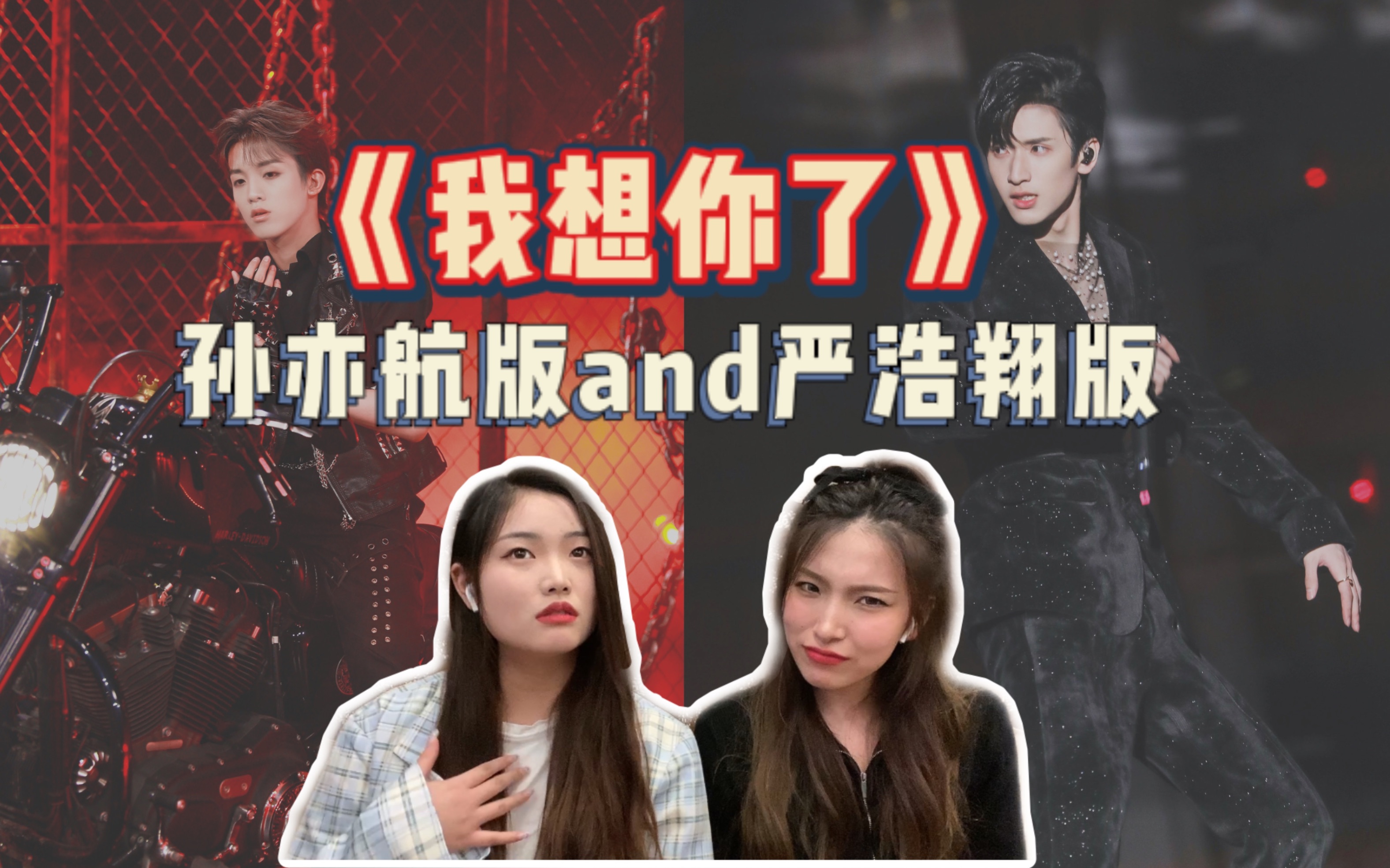 [图]【《我想你了》reaction】两个版本谁更戳你？翔哥女友粉逐渐暴露？！纯好奇不安利！