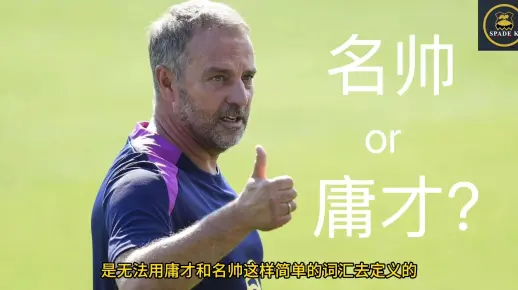 弗里克:名帅还是庸才?_哔哩哔哩_bilibili