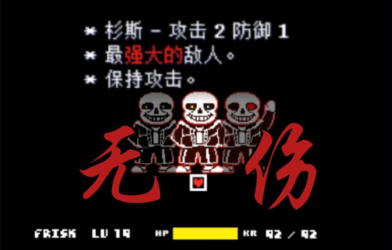 [图]【无伤！】Harry新版魔改困难sans一命原速无伤通关！