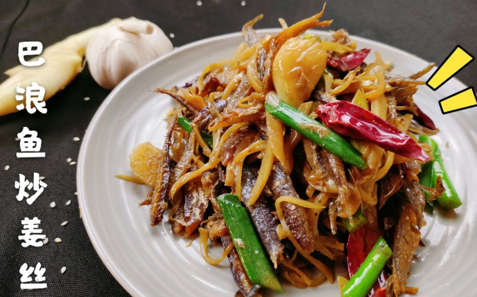巴浪鱼干和姜丝一块煸炒,这味道真心很棒,不论下饭下酒都很赞_哔哩