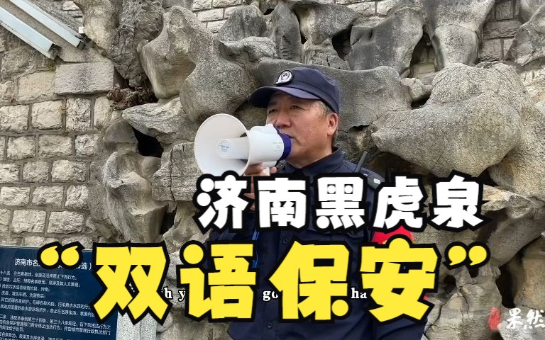 [图]济南黑虎泉“双语保安”火了！曾任初中英语老师，称要活到老学到老