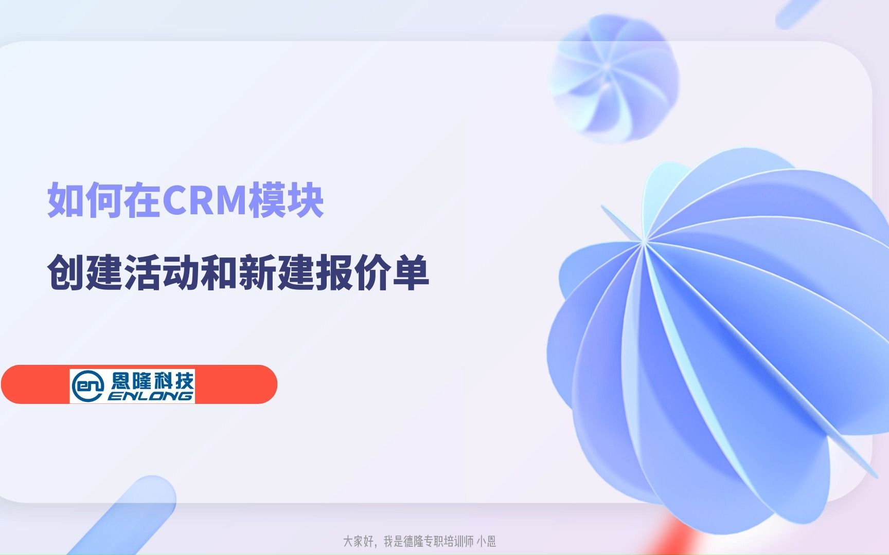 小欧云ERP——如何在CRM模块创建活动和新建报价单哔哩哔哩bilibili