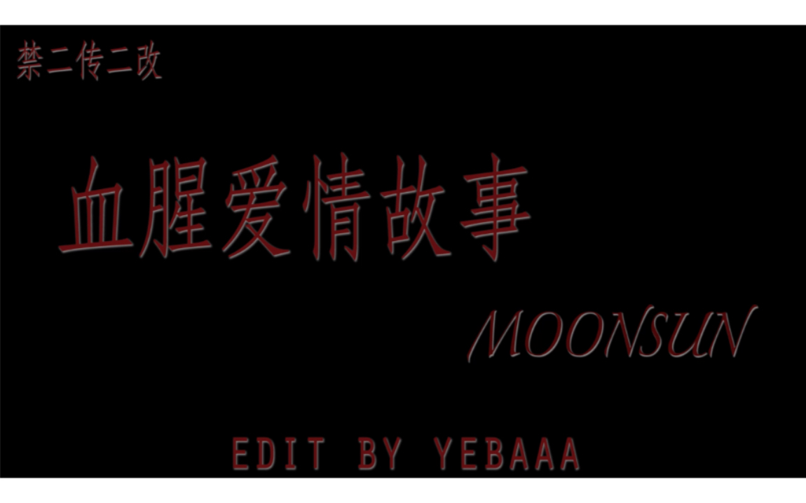 【日月/moonsun】剧情向 金老师x小文同学(看到就是缘分)
