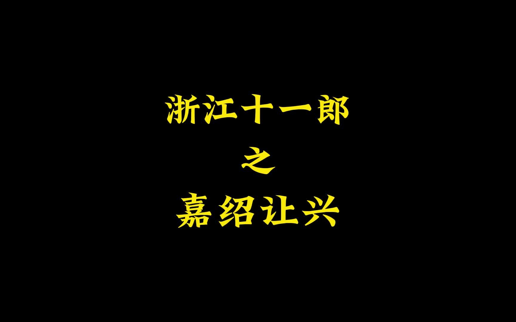 果然是相亲相爱的浙江群,一个兴哥都要让来让去哔哩哔哩bilibili