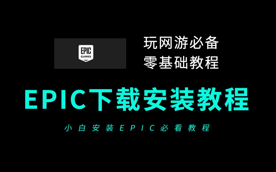 epic怎么下载安装教程(零基础玩网游必看)哔哩哔哩bilibili