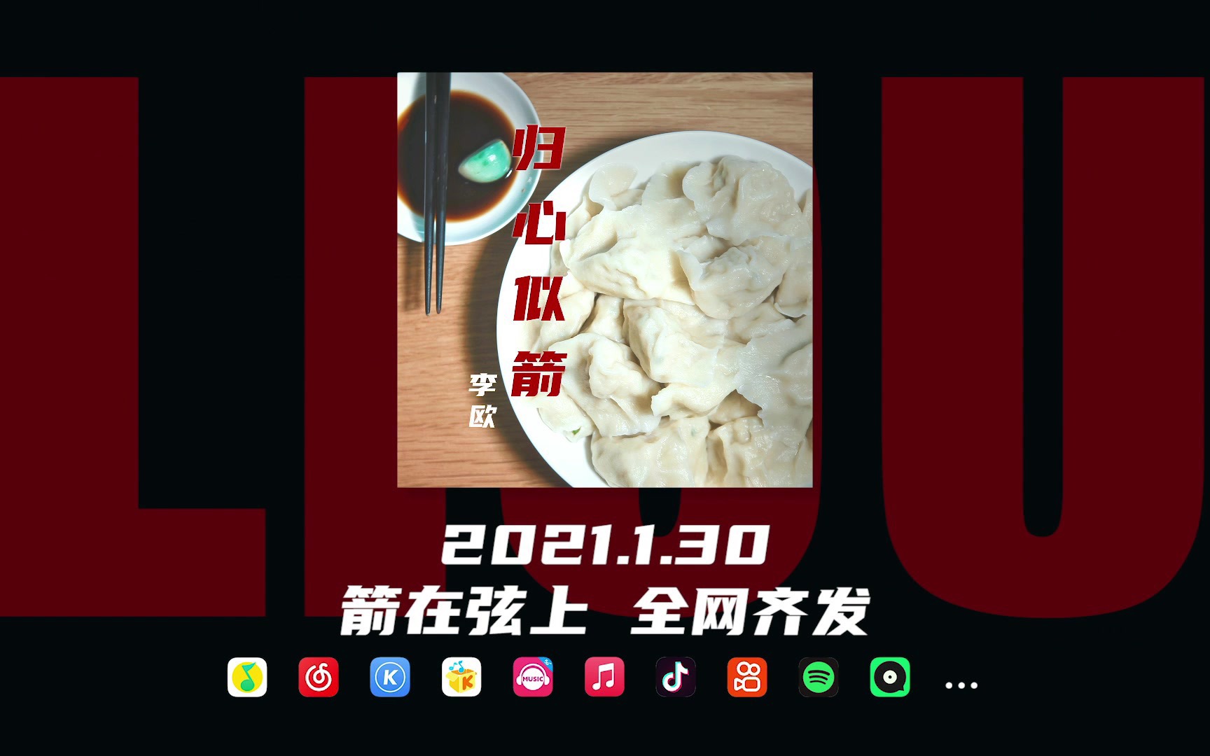 [图]李欧2021全新原创单曲《归心似箭》，1月30日，全网上线！如果对家的思念有声，我想那该是《归心似箭》～