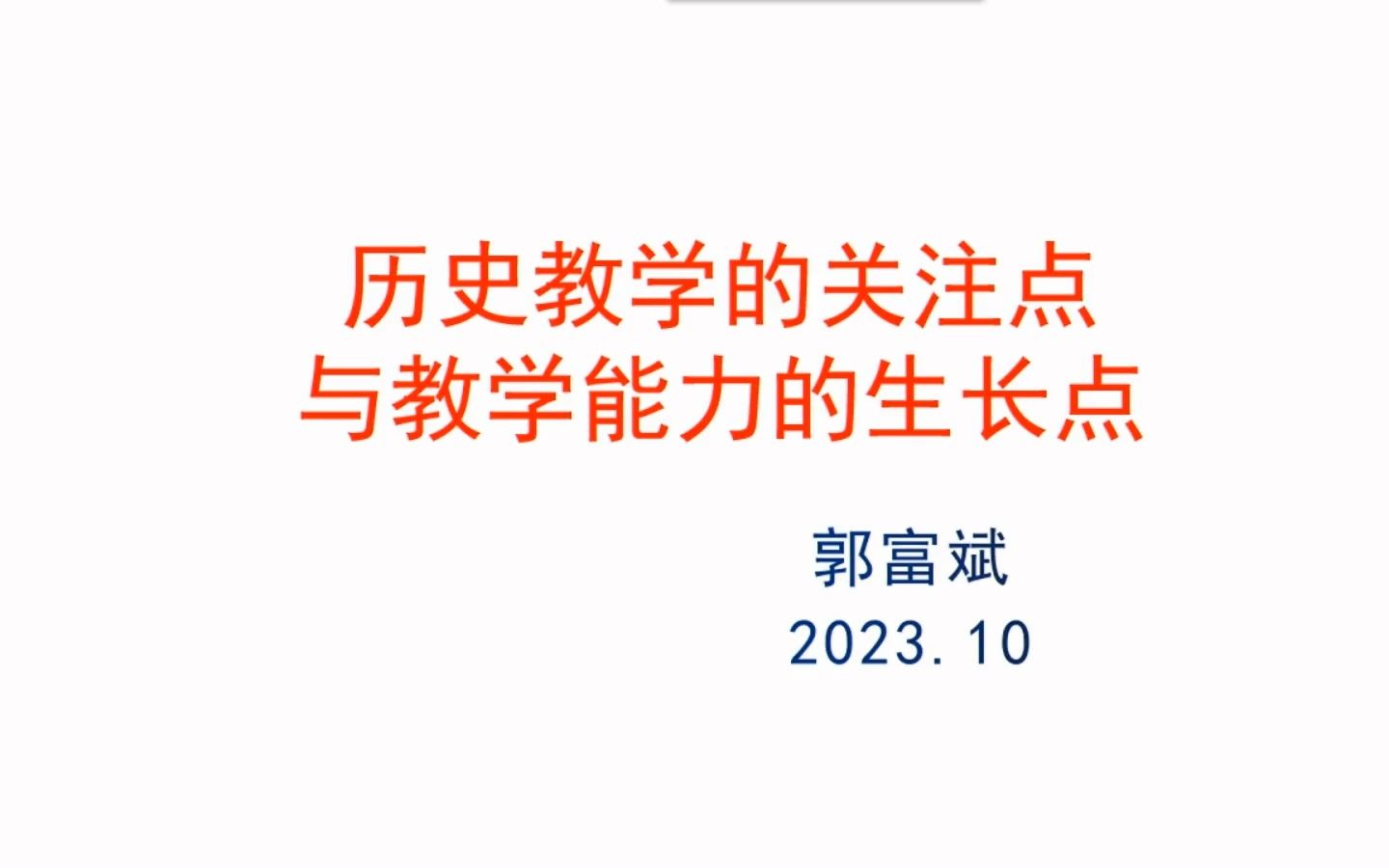 名师引领 历史教学关注点与教学能力的生长点 郭富斌 23.10哔哩哔哩bilibili