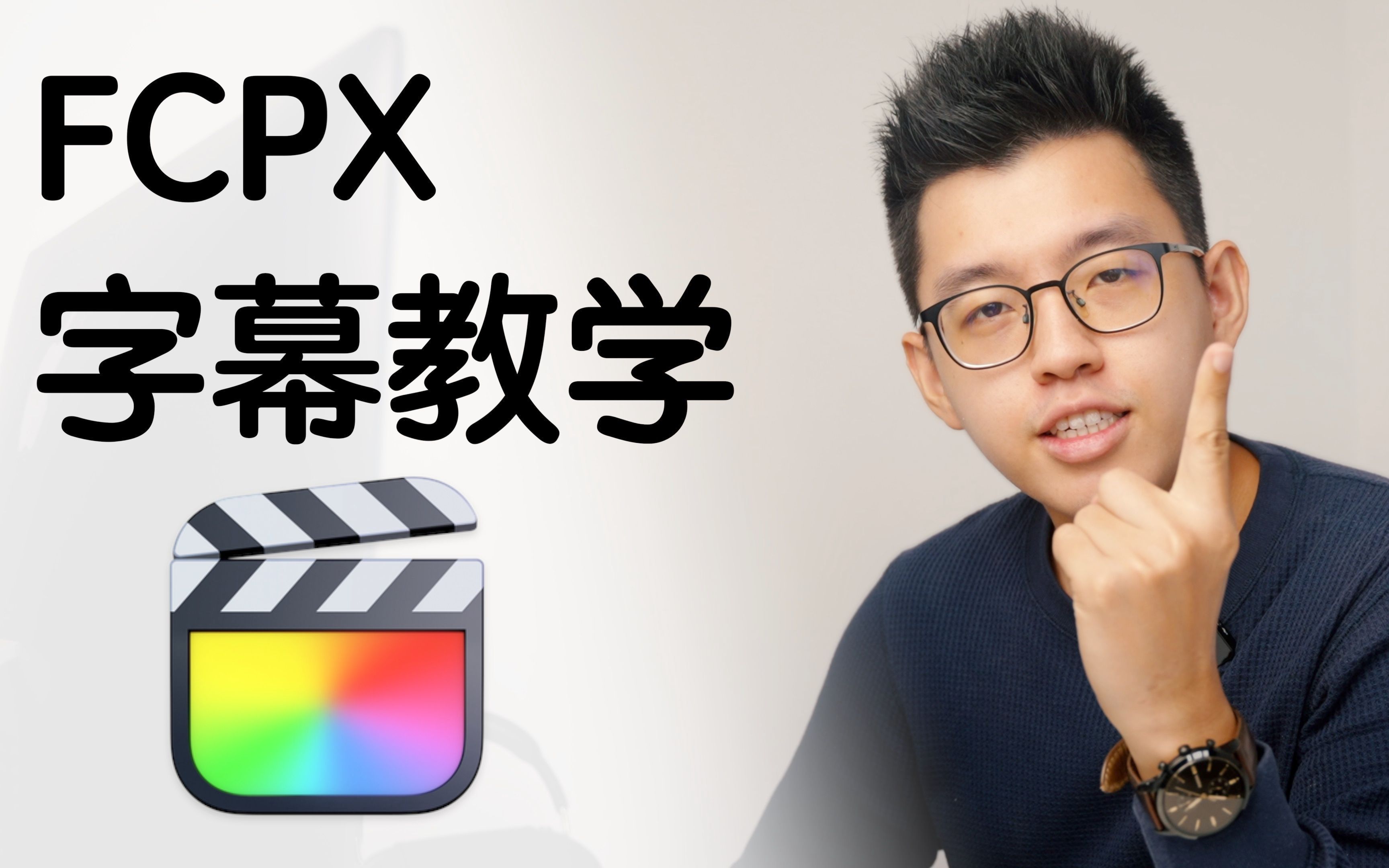 [图]FCPX字幕教学｜教你一次看懂如何上字幕