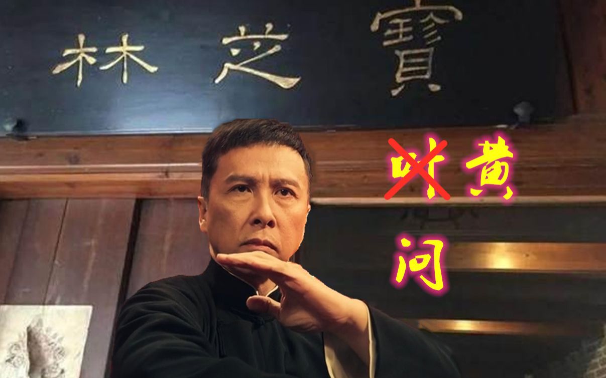 当叶问配上黄飞鸿bgm叶师傅秒变黄师傅