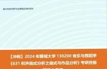 [图]【冲刺】2024年 聊城大学130200音乐与舞蹈学《631和声曲式分析之曲式与作品分析》考研终极预测5套卷