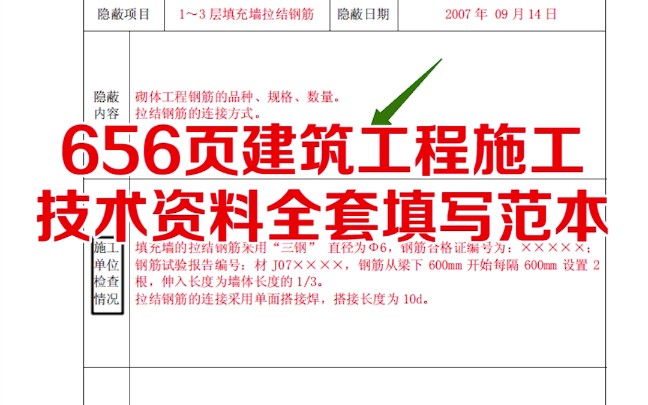 [图]656页建筑工程施工技术资料全套填写范本