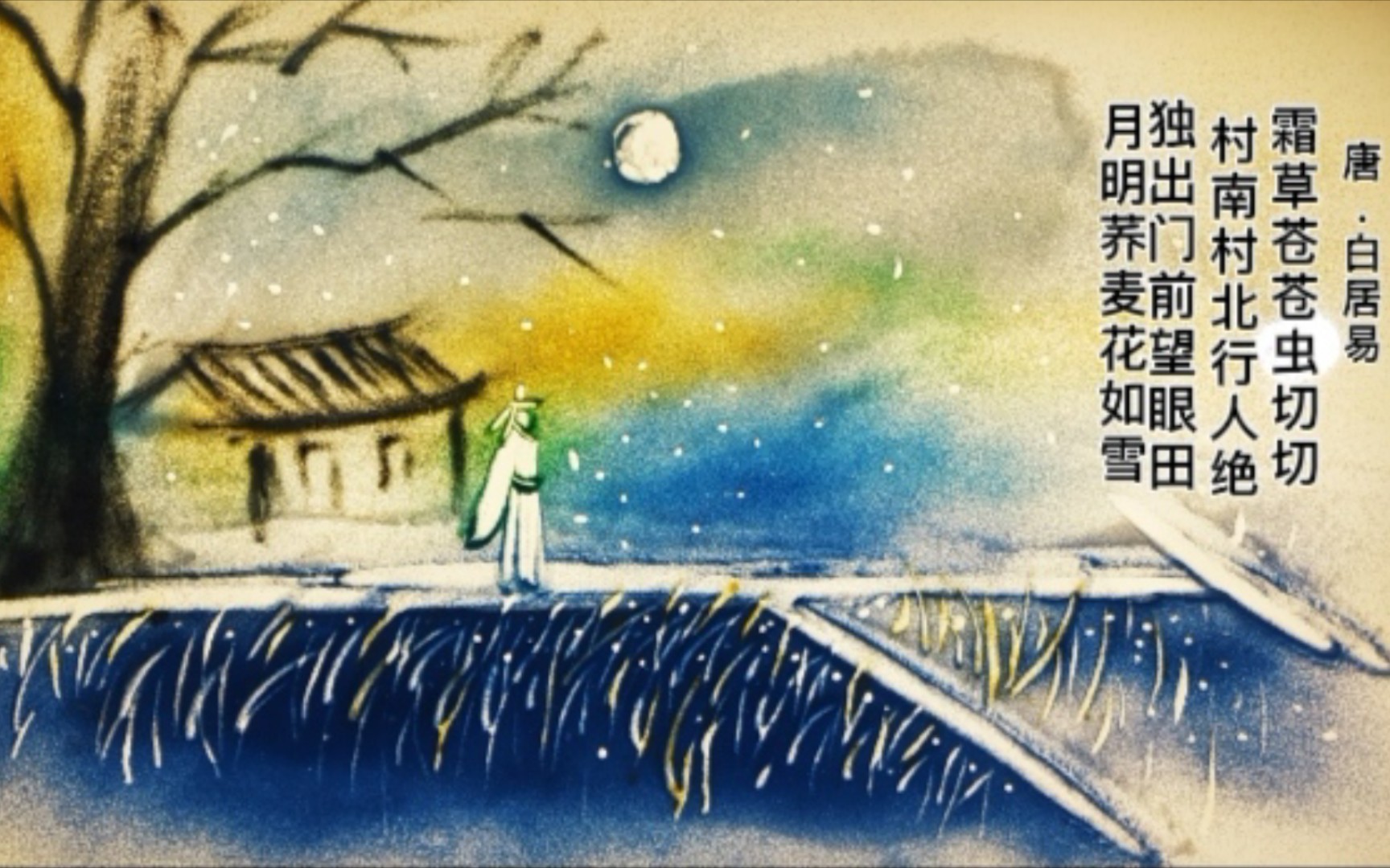 沙画古诗词系列《村夜》