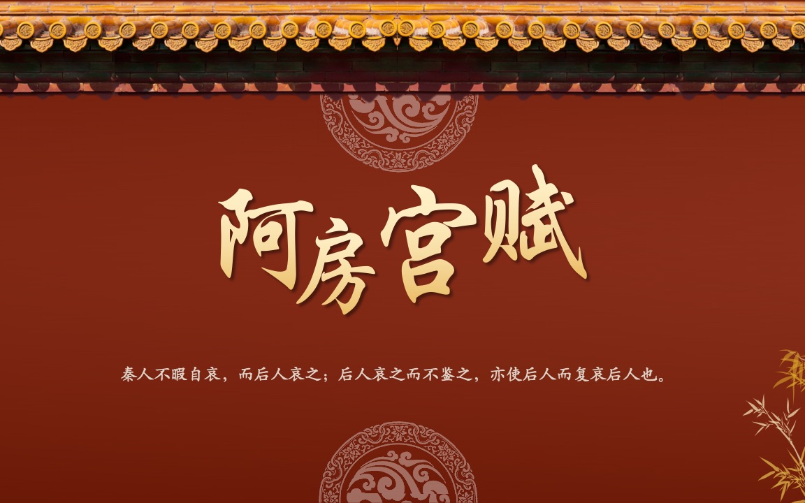 《阿房宫赋》第三课时
