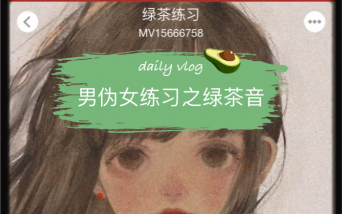 《男伪女练习》来听听男孩子精分的绿茶音吧